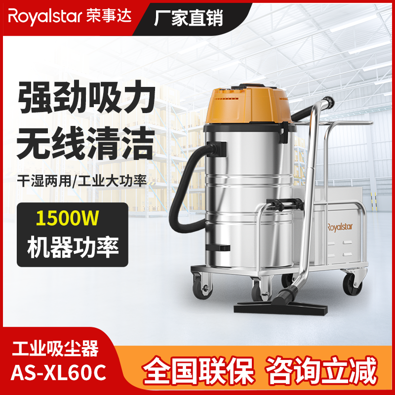 榮事達1500W工業吸塵器AS-XL60C